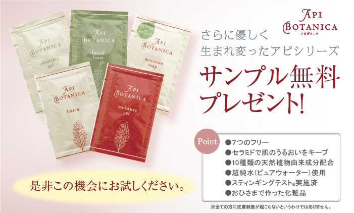 さらに優しく生まれ変わったアピシリーズサンプル無料プレゼント