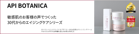 API BOTANICAシリーズトップバナー