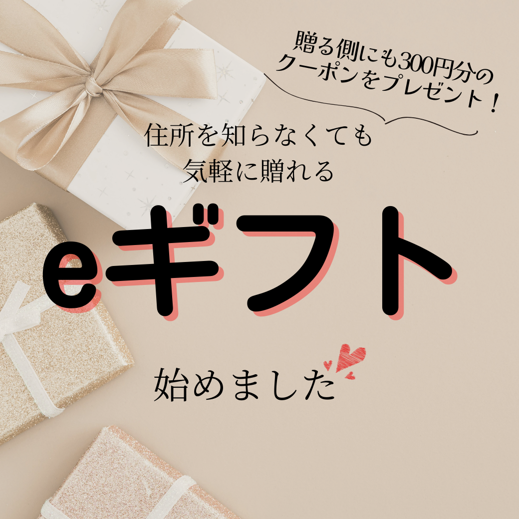 eギフト始めました