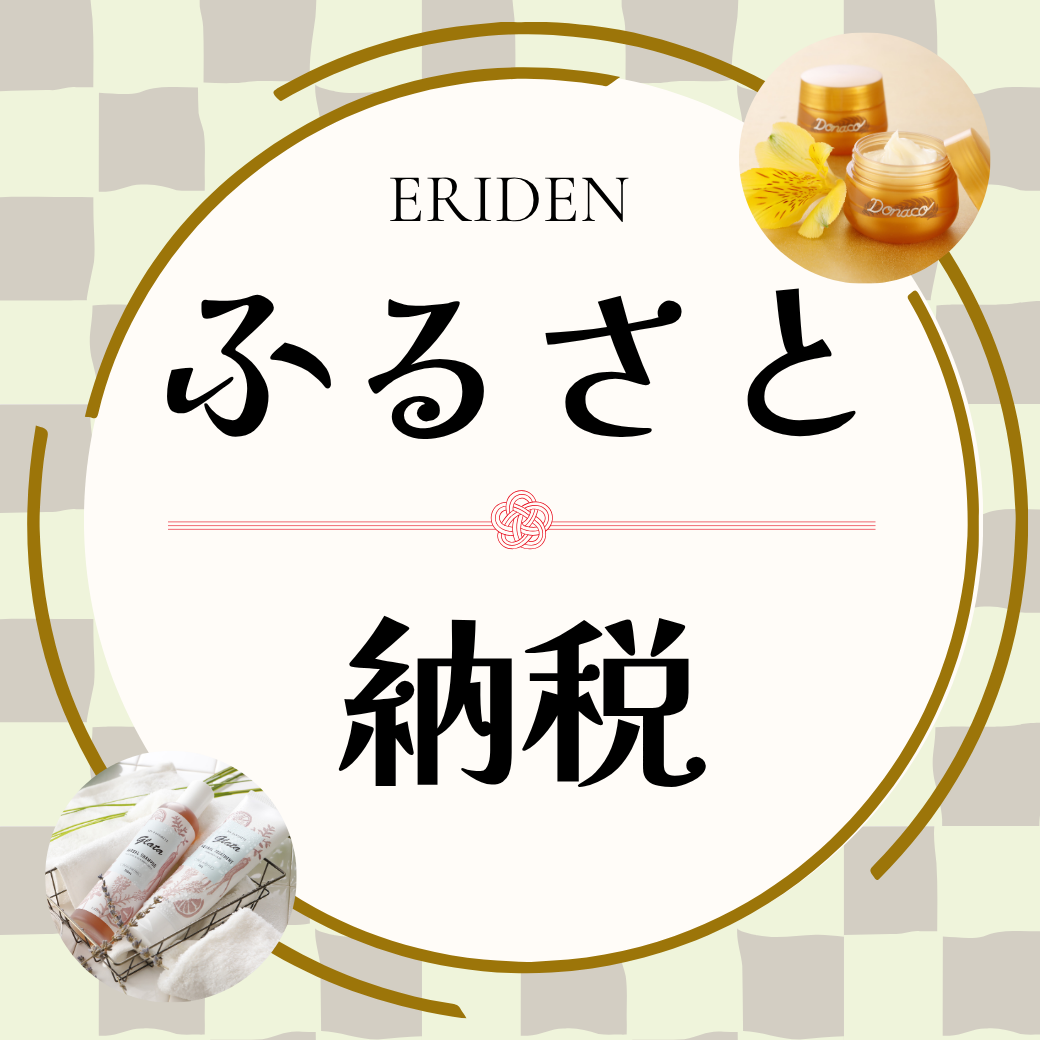 ふるさと納税