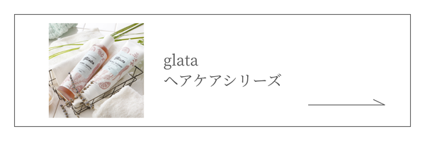 glataヘアケアシリーズはこちら