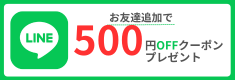 LINEお友達追加で500円OFFクーポンプレゼント