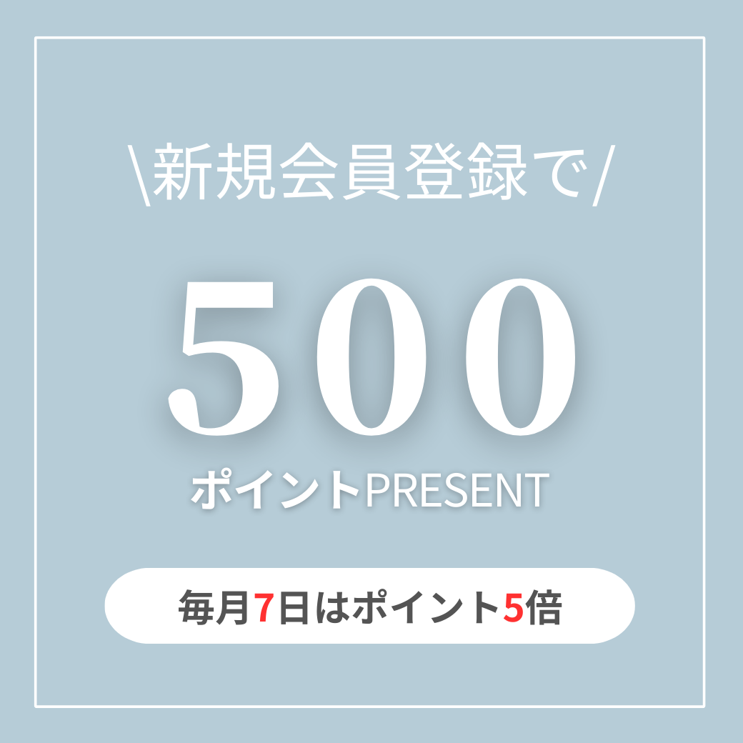 新規会員登録で今すぐ使える500円OFFクーポンプレゼント