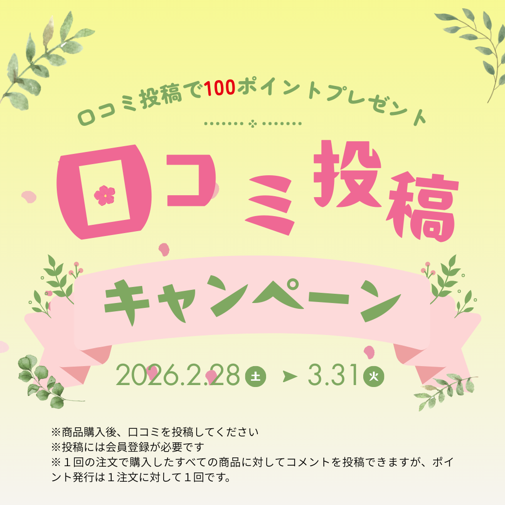 口コミキャンペーン開催中
