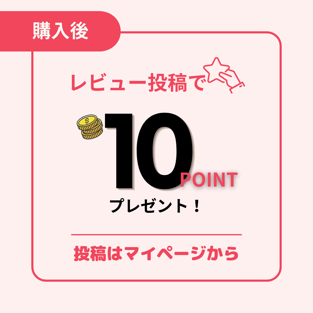 口コミで10ポイント