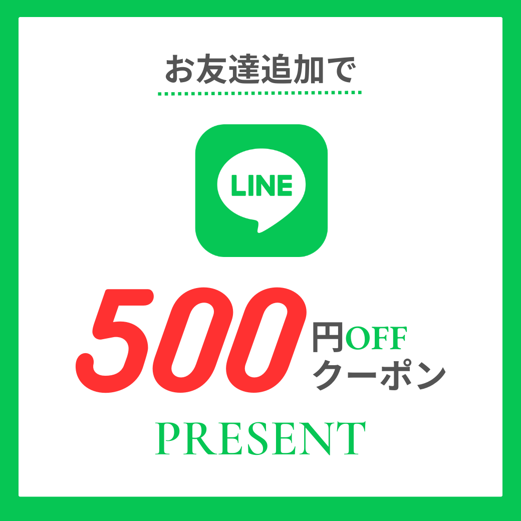 LINEお友達追加で500円OFFクーポンプレゼント