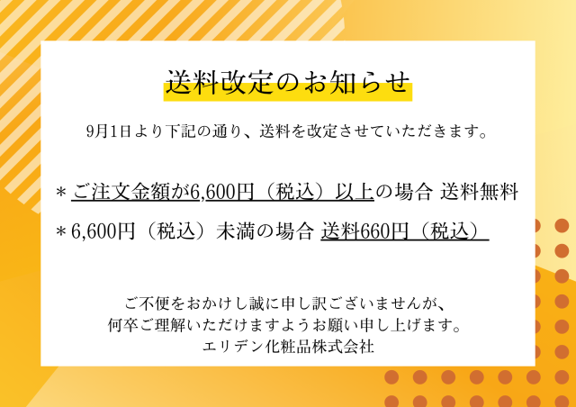 送料改定のお知らせ画像
