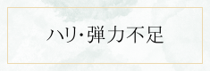 ハリ・弾力不足