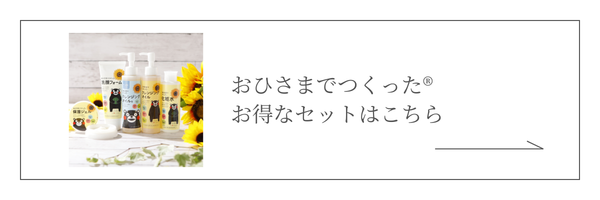 おひさまシリーズはこちら